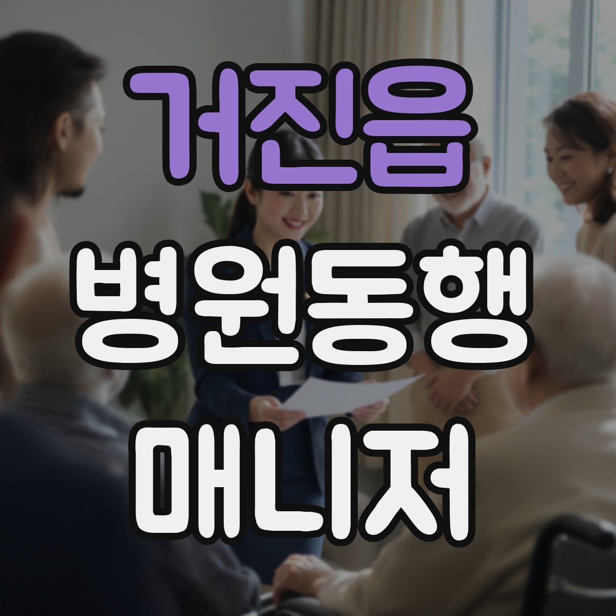 거진읍 병원동행매니저 자격증