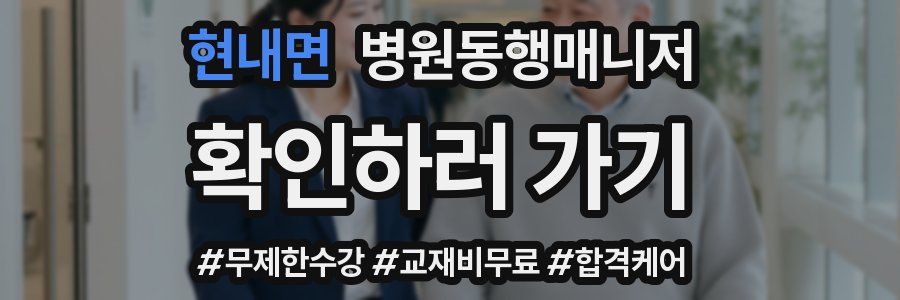 현내면 병원동행매니저 자격증