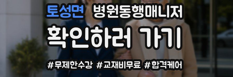 토성면 병원동행매니저 자격증