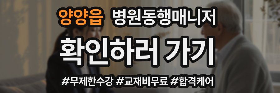 양양읍 병원동행매니저 자격증