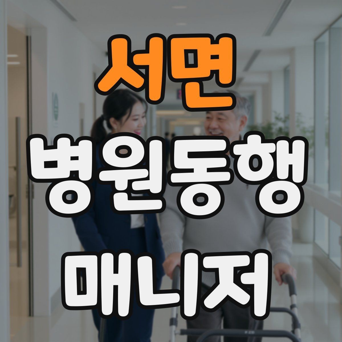 서면 병원동행매니저 자격증 접수 창구 찾기 어려운 병원에서 대처