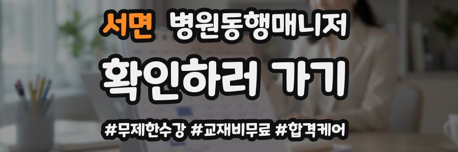 서면 병원동행매니저 자격증