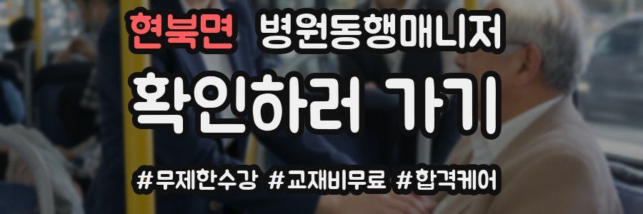 현북면 병원동행매니저 자격증