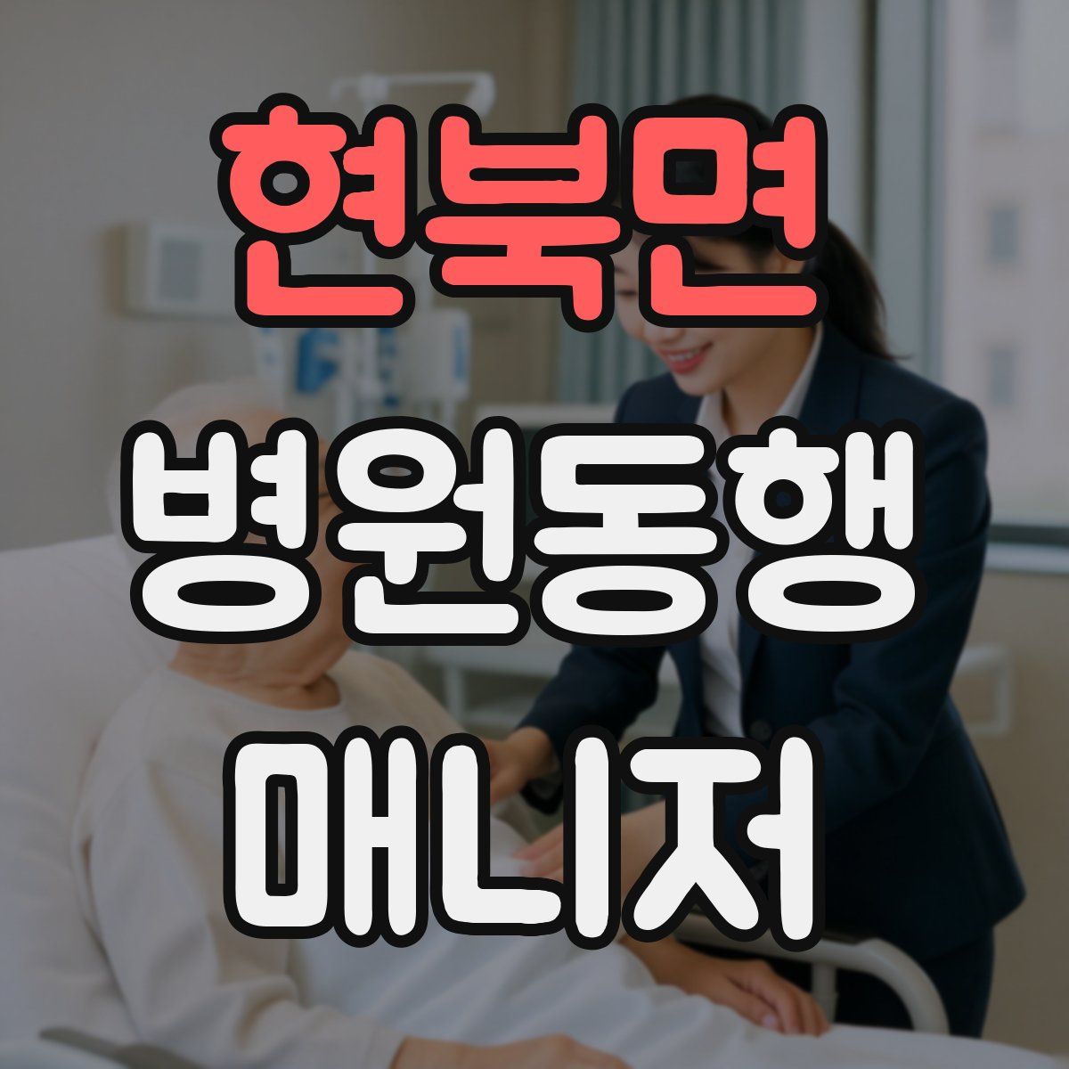 현북면 병원동행매니저 자격증