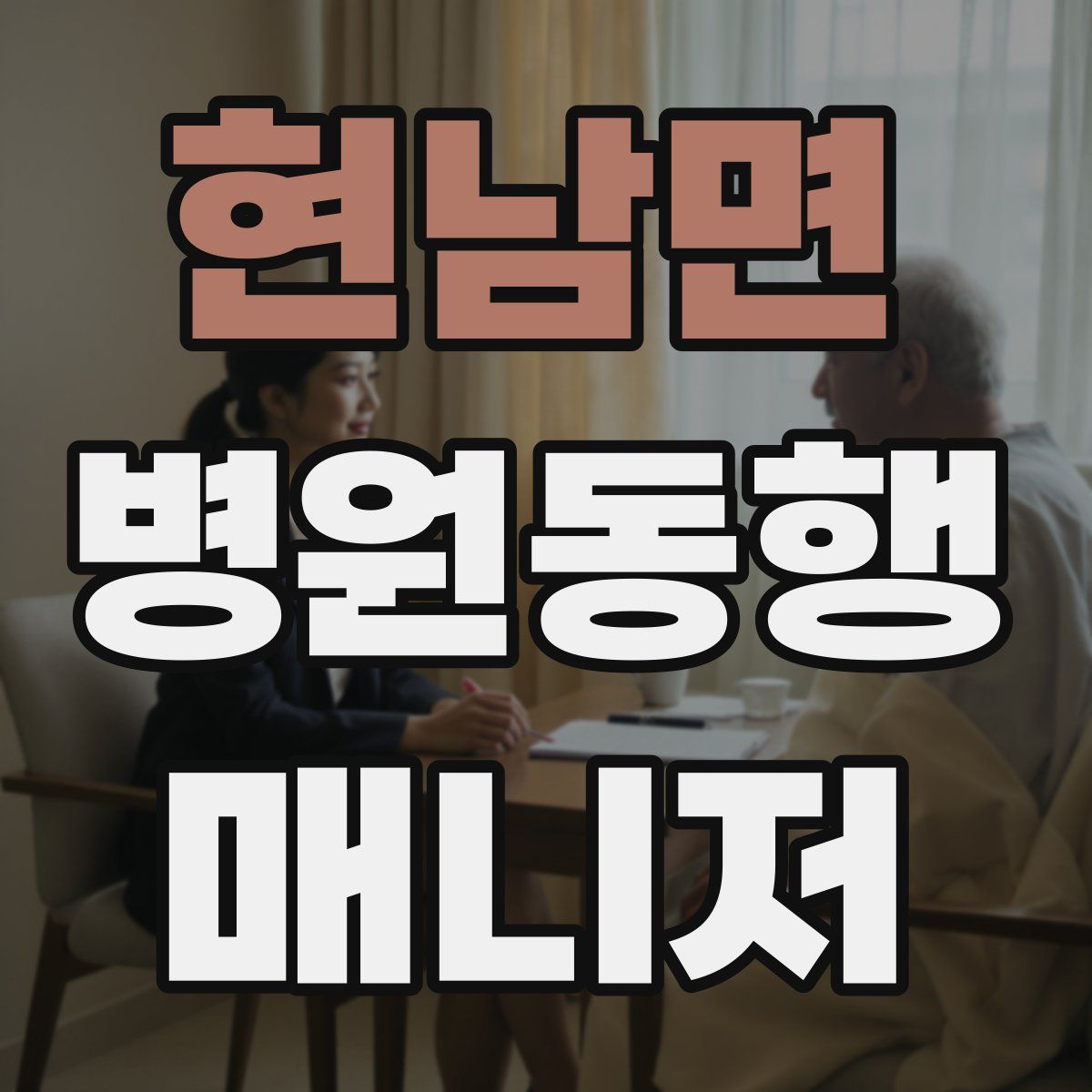 현남면 병원동행매니저 자격증