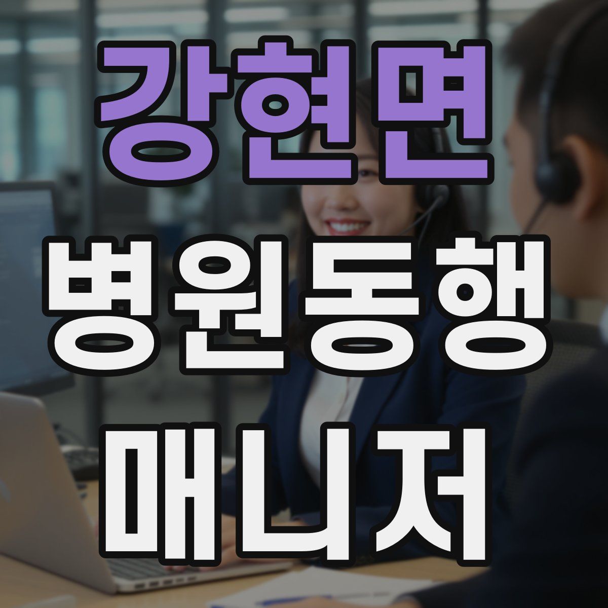 강현면 병원동행매니저 자격증