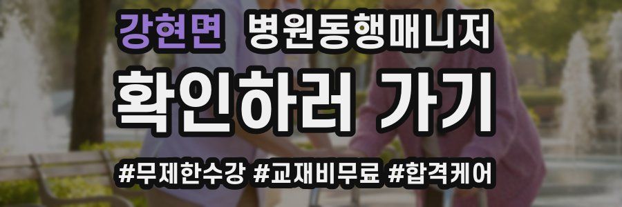 강현면 병원동행매니저 자격증