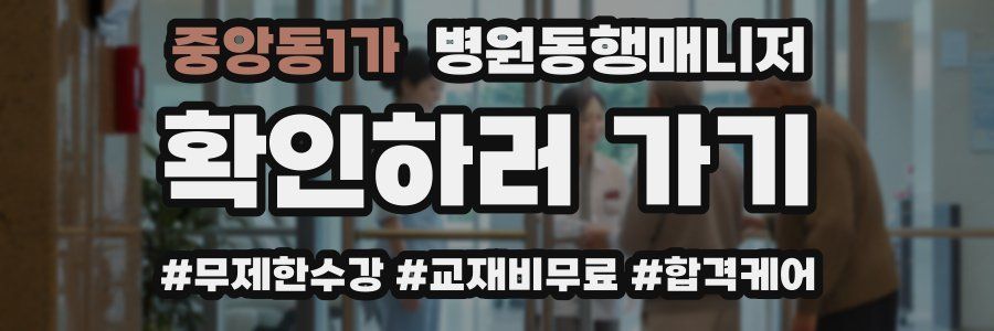 중앙동1가 병원동행매니저 자격증