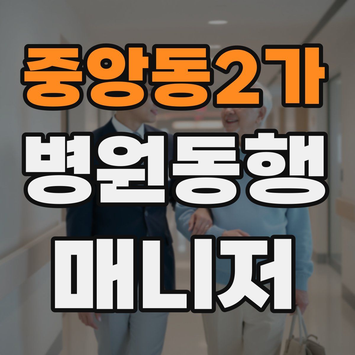 중앙동2가 병원동행매니저 자격증