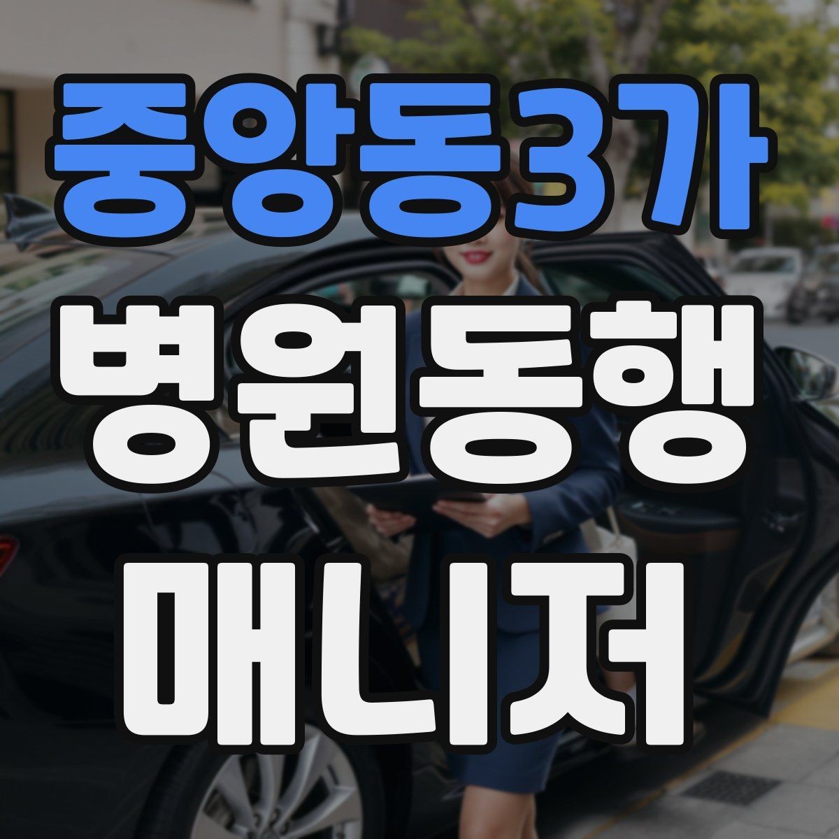 중앙동3가 병원동행매니저 자격증 재진 예약까지 연결하는 방법