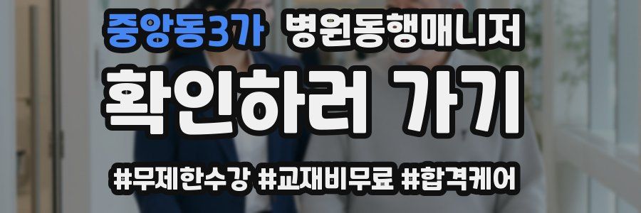 중앙동3가 병원동행매니저 자격증