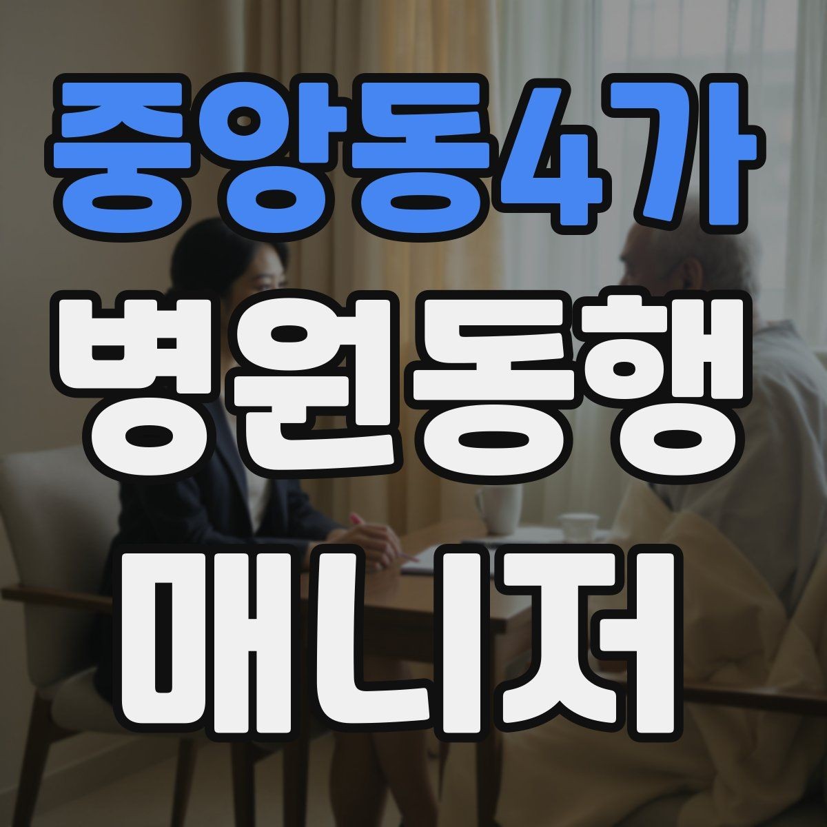 중앙동4가 병원동행매니저 자격증 수납 대기 줄이기 위한 시간 배분