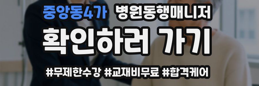 중앙동4가 병원동행매니저 자격증
