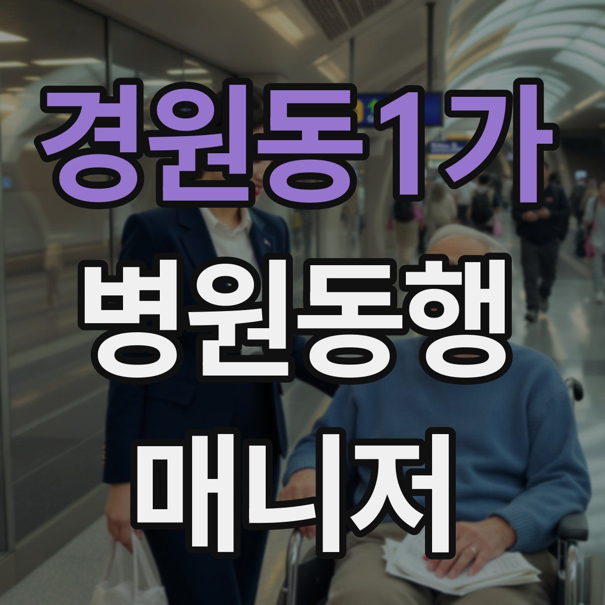 경원동1가 병원동행매니저 자격증