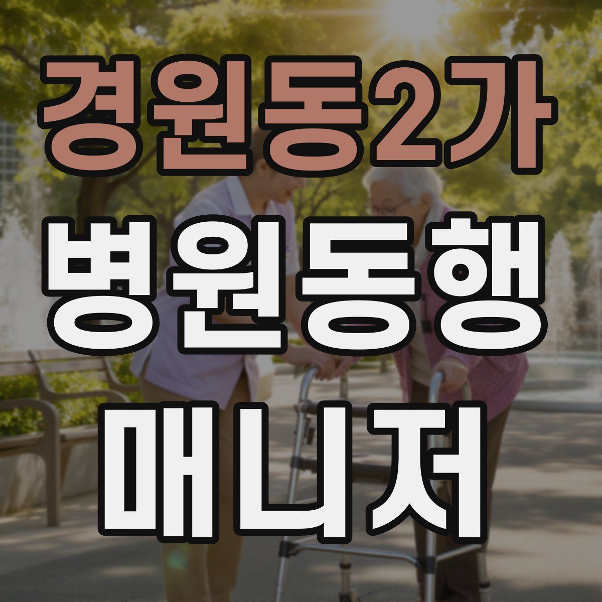 경원동2가 병원동행매니저 자격증