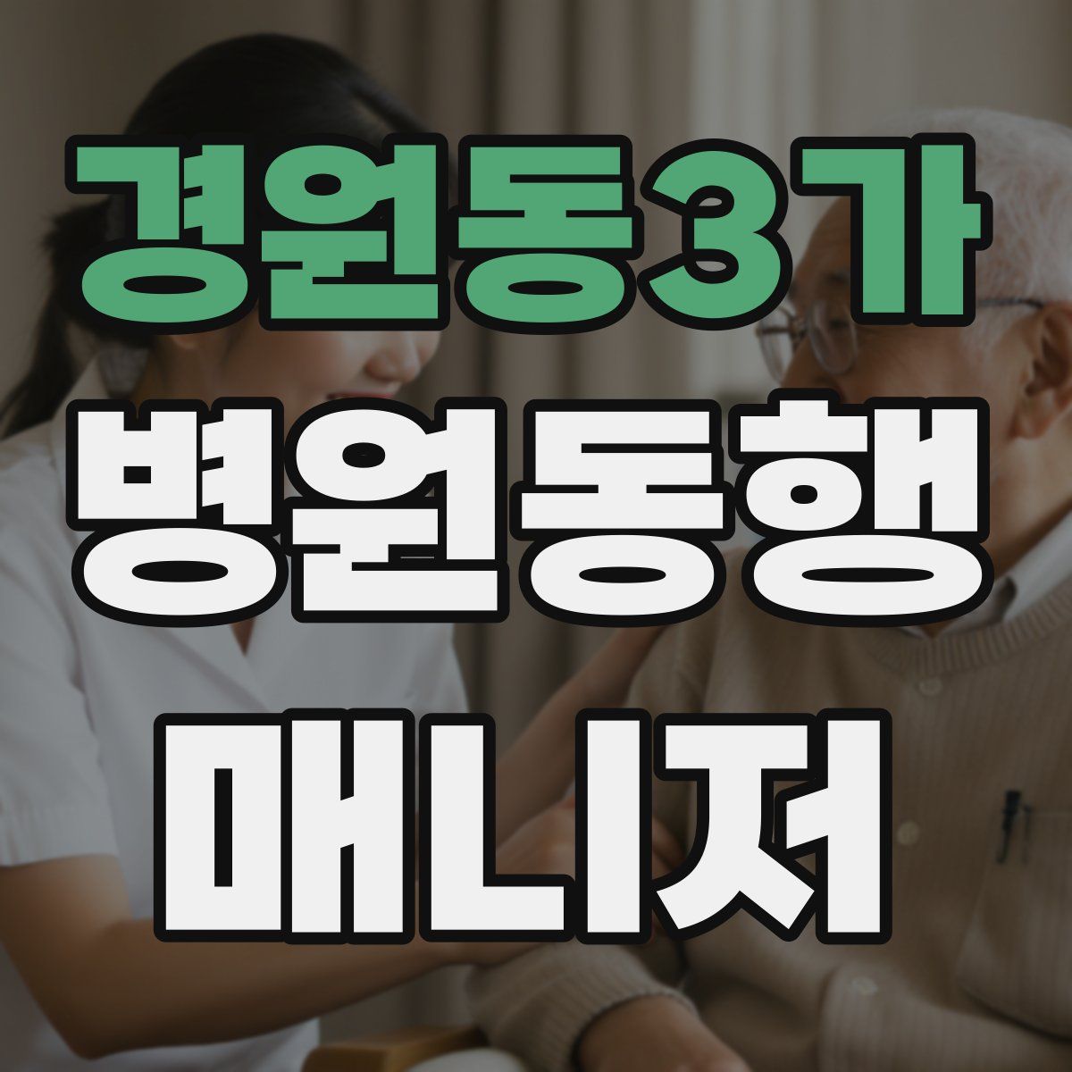 경원동3가 병원동행매니저 자격증