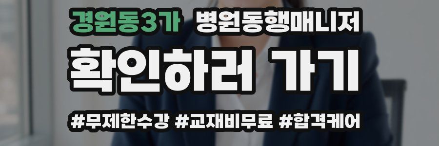 경원동3가 병원동행매니저 자격증