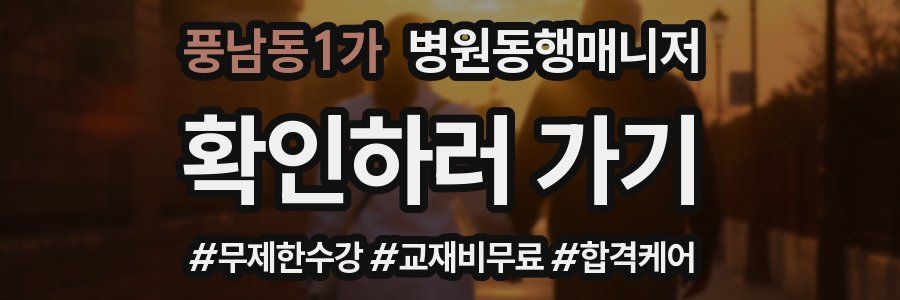 풍남동1가 병원동행매니저 자격증