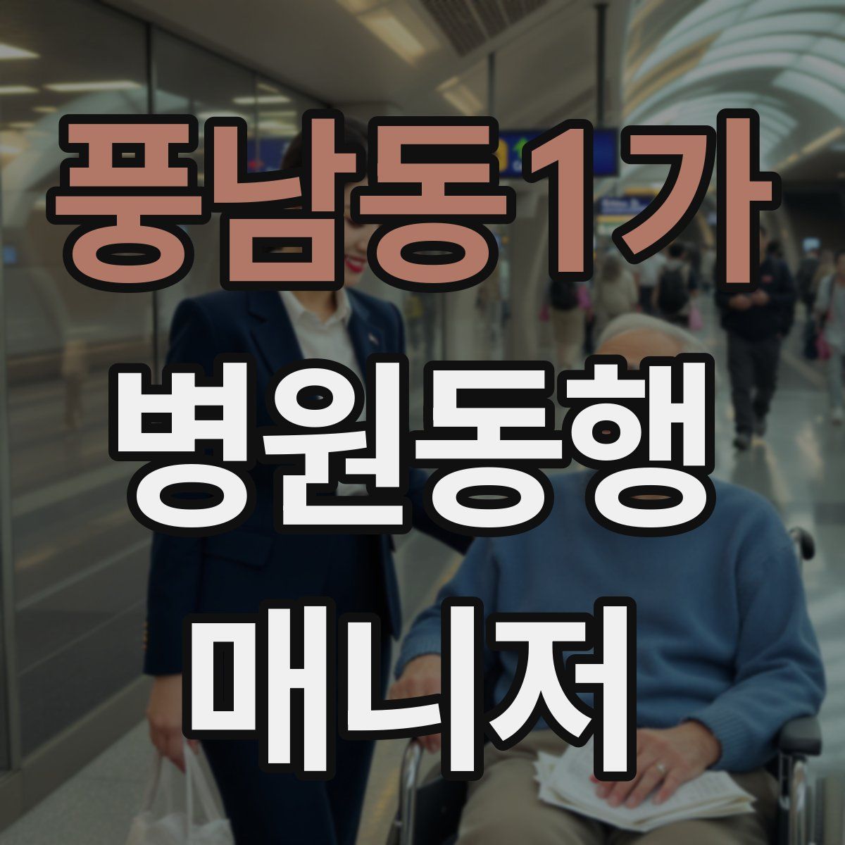 풍남동1가 병원동행매니저 자격증