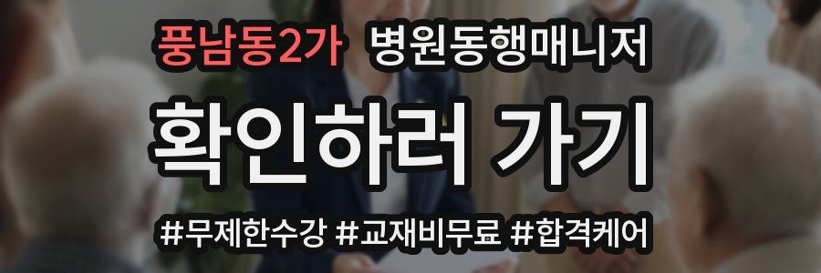 풍남동2가 병원동행매니저 자격증