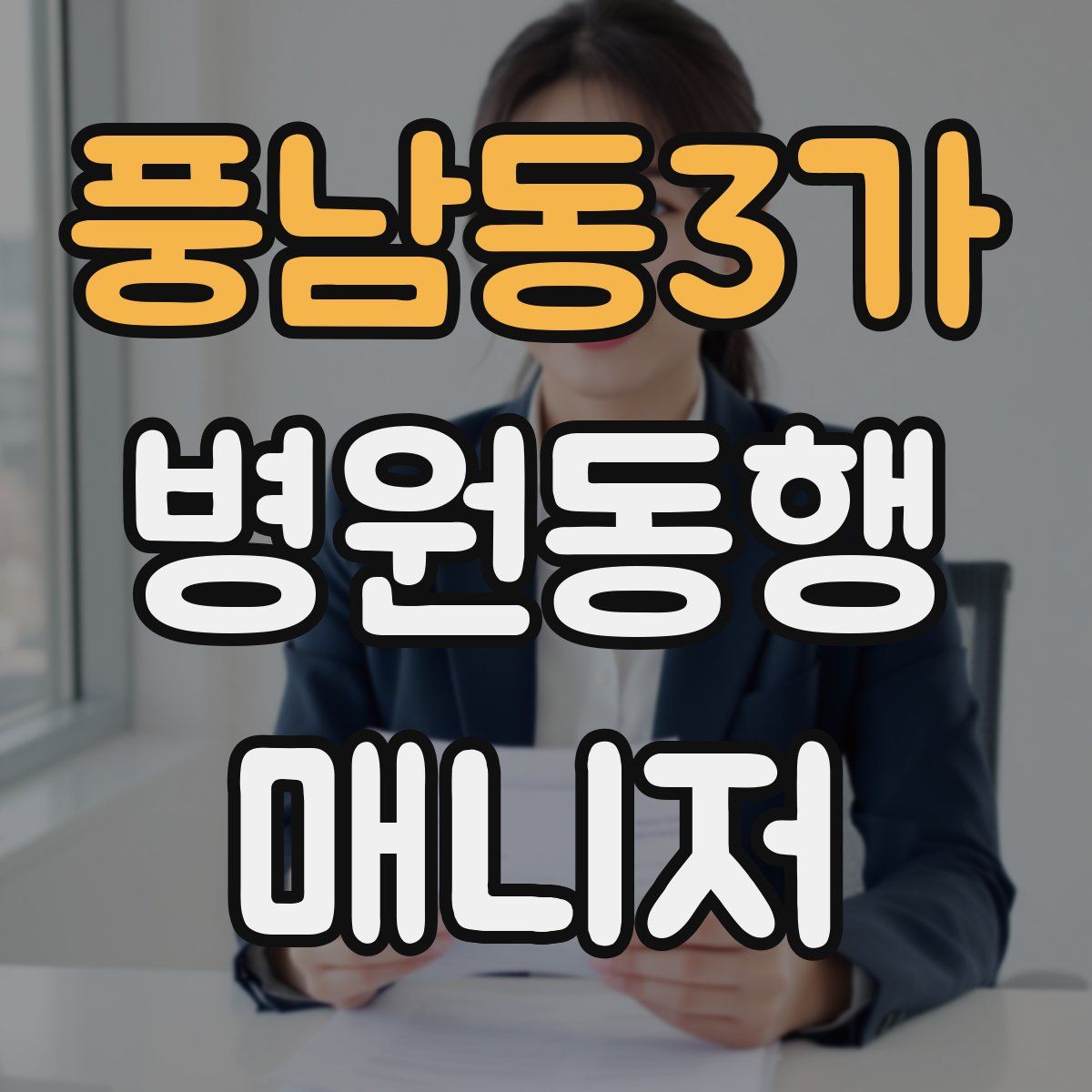 풍남동3가 병원동행매니저 자격증