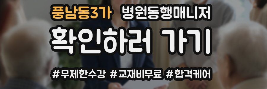 풍남동3가 병원동행매니저 자격증