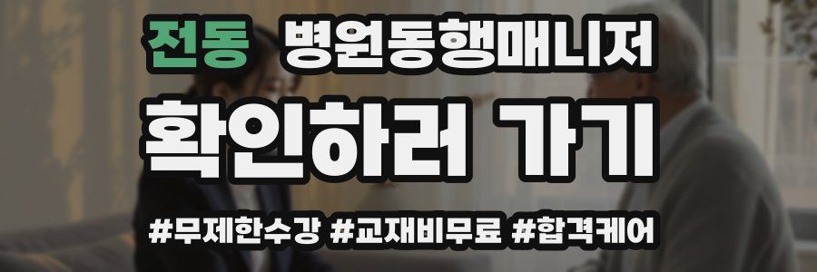 전동 병원동행매니저 자격증