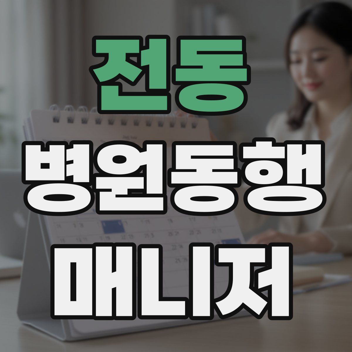 전동 병원동행매니저 자격증