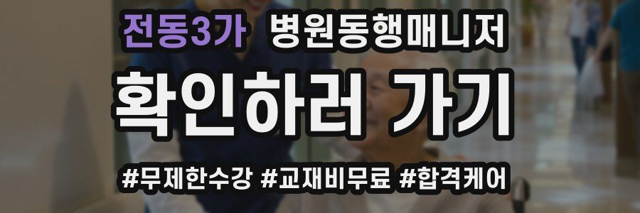 전동3가 병원동행매니저 자격증