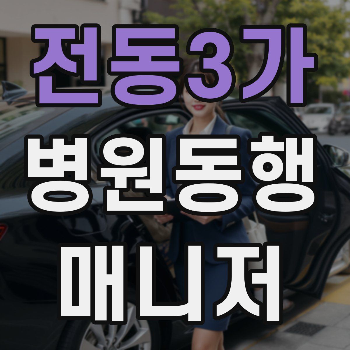 전동3가 병원동행매니저 자격증