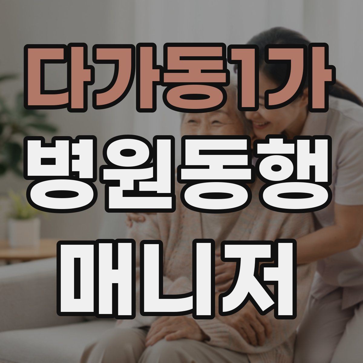 다가동1가 병원동행매니저 자격증 정신적 부담이 큰 고객 응대 팁