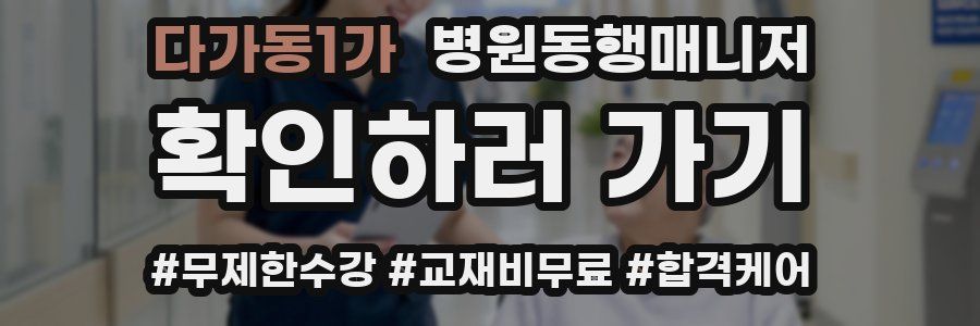 다가동1가 병원동행매니저 자격증