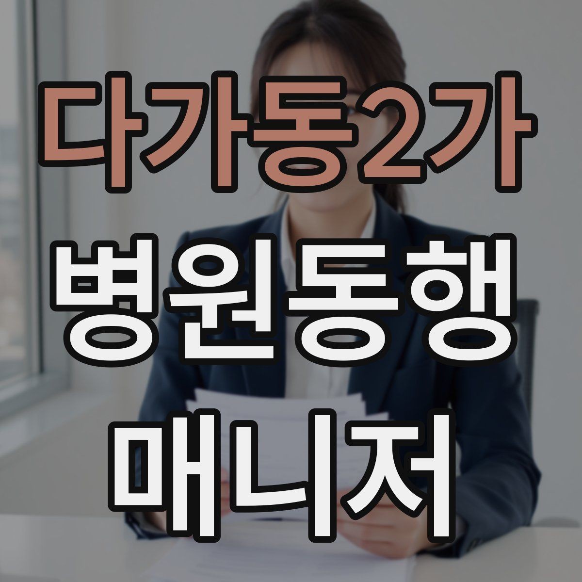 다가동2가 병원동행매니저 자격증 시간 단위 안내가 필요한 이유