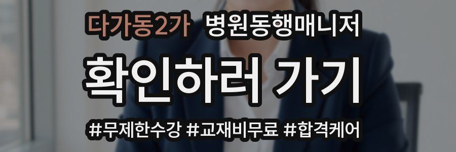 다가동2가 병원동행매니저 자격증
