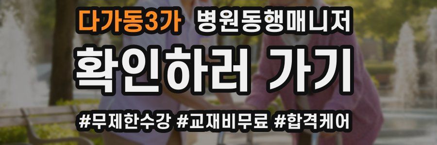 다가동3가 병원동행매니저 자격증