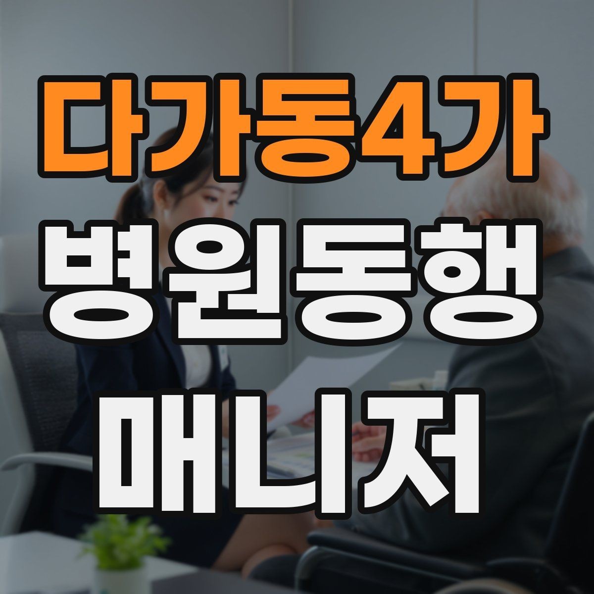 다가동4가 병원동행매니저 자격증 민원 상황에서 침착하게 대응하는 법