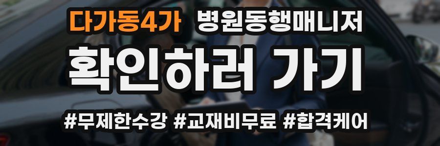 다가동4가 병원동행매니저 자격증