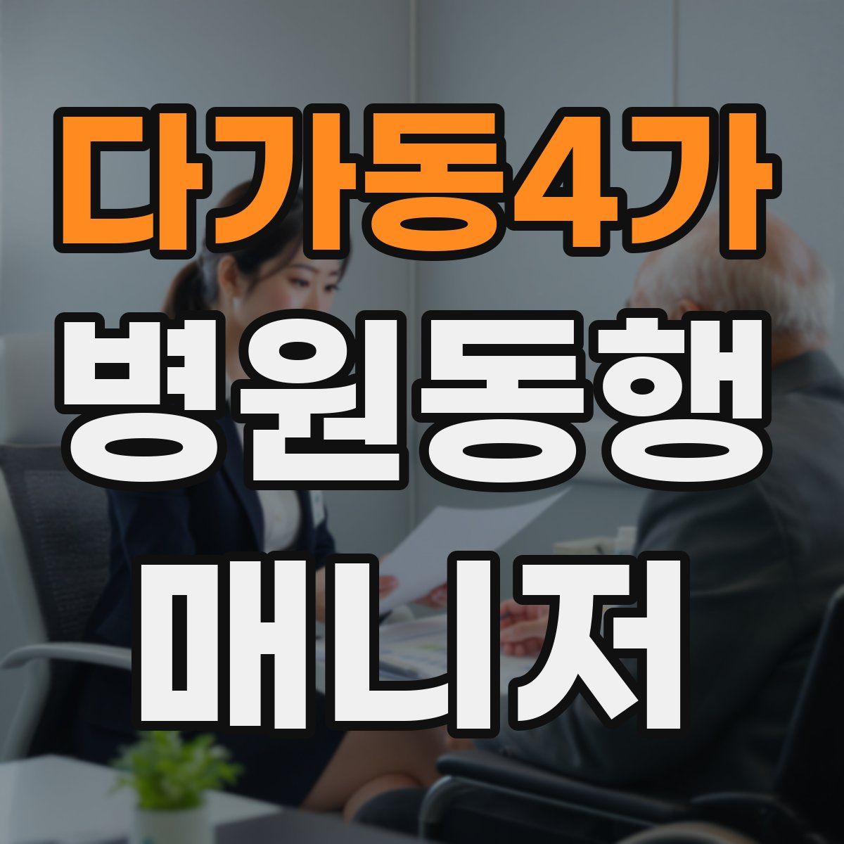 다가동4가 병원동행매니저 자격증