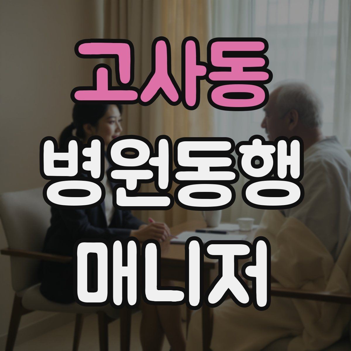 고사동 병원동행매니저 자격증 합격 후 바로 준비해야 할 것