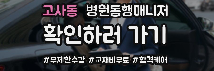 고사동 병원동행매니저 자격증