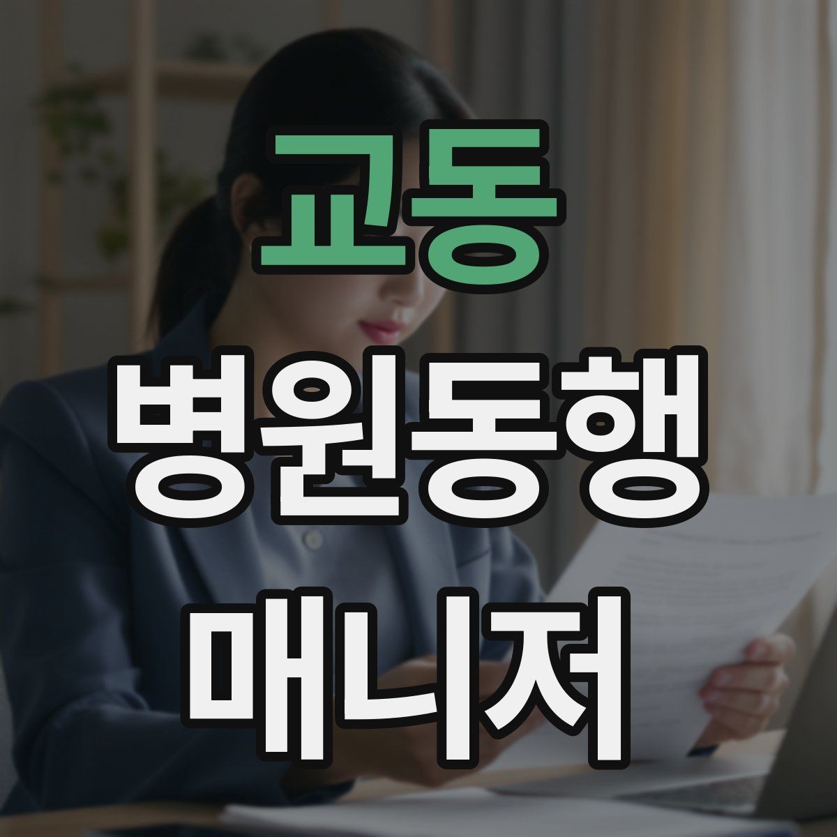 교동 병원동행매니저 자격증 정기 통원 동행이 반복될 때 운영 팁