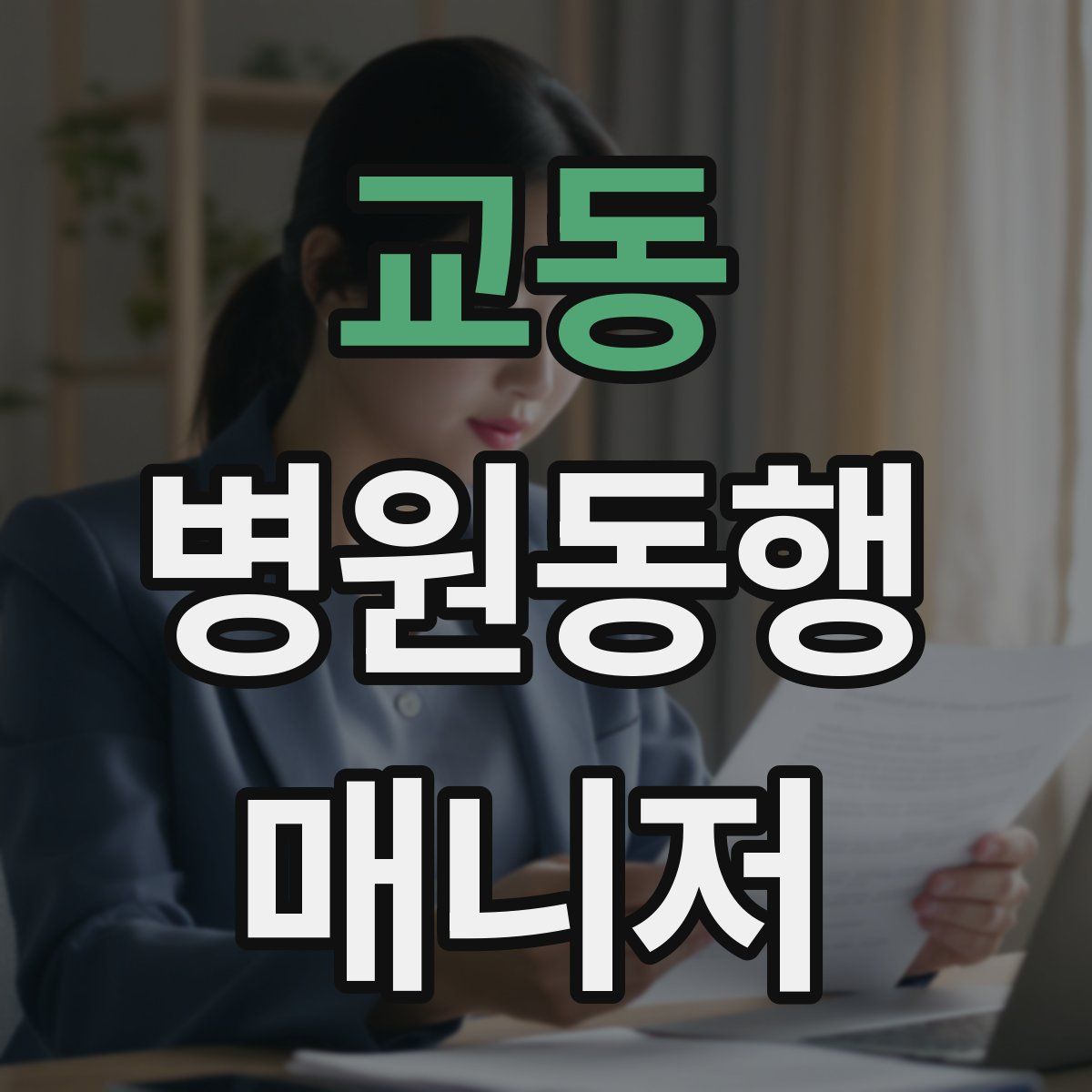 교동 병원동행매니저 자격증