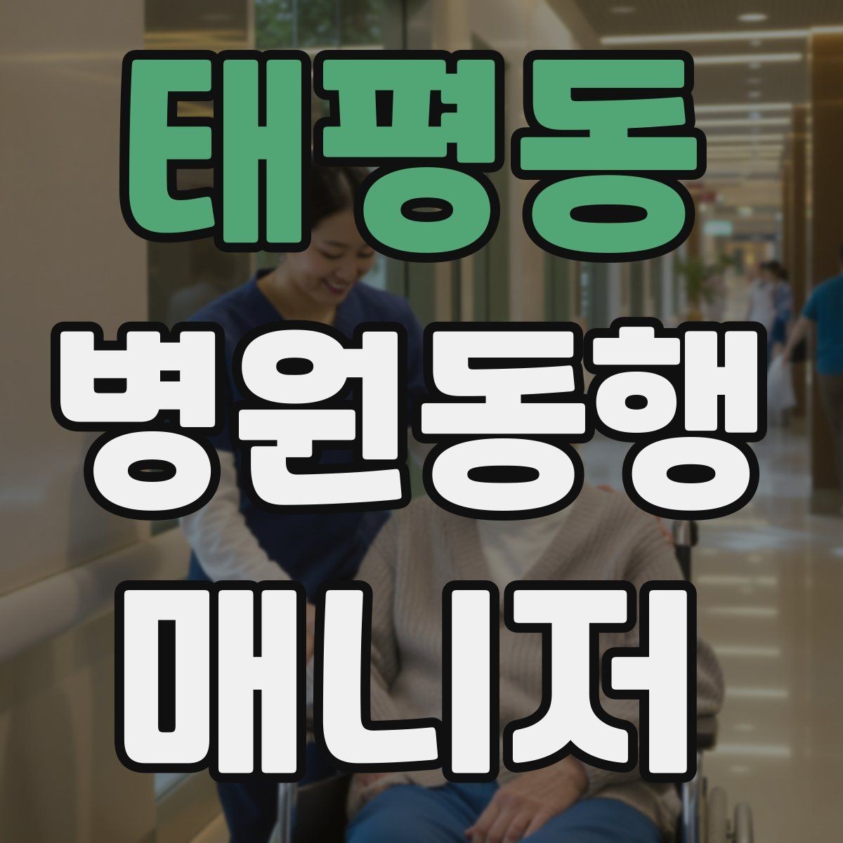 태평동 병원동행매니저 자격증 개인정보 보호를 위한 기본 원칙
