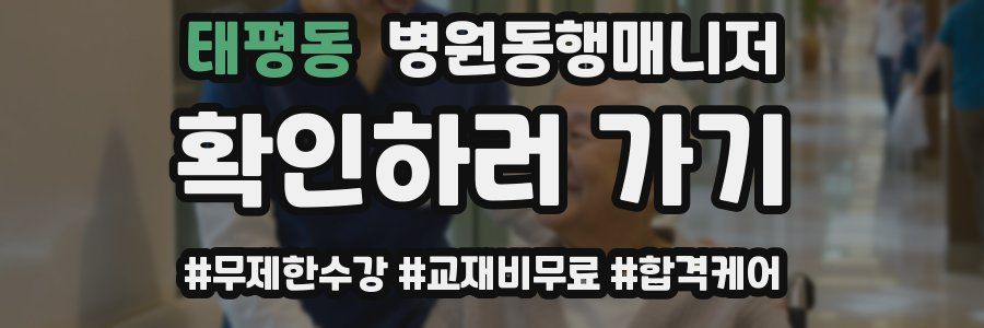 태평동 병원동행매니저 자격증