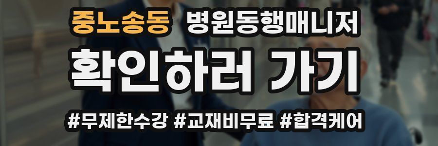 중노송동 병원동행매니저 자격증