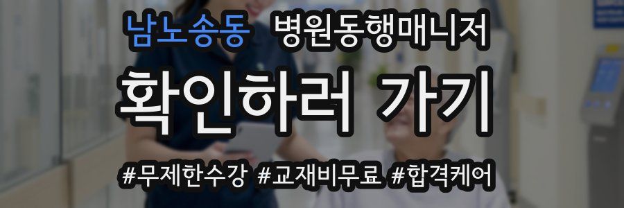남노송동 병원동행매니저 자격증