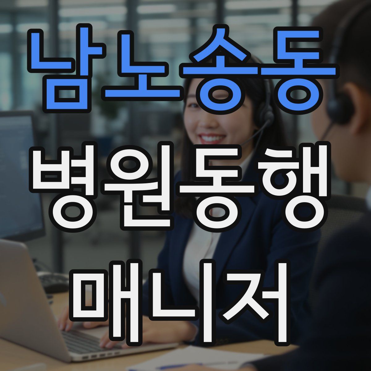 남노송동 병원동행매니저 자격증