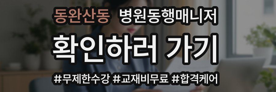 동완산동 병원동행매니저 자격증