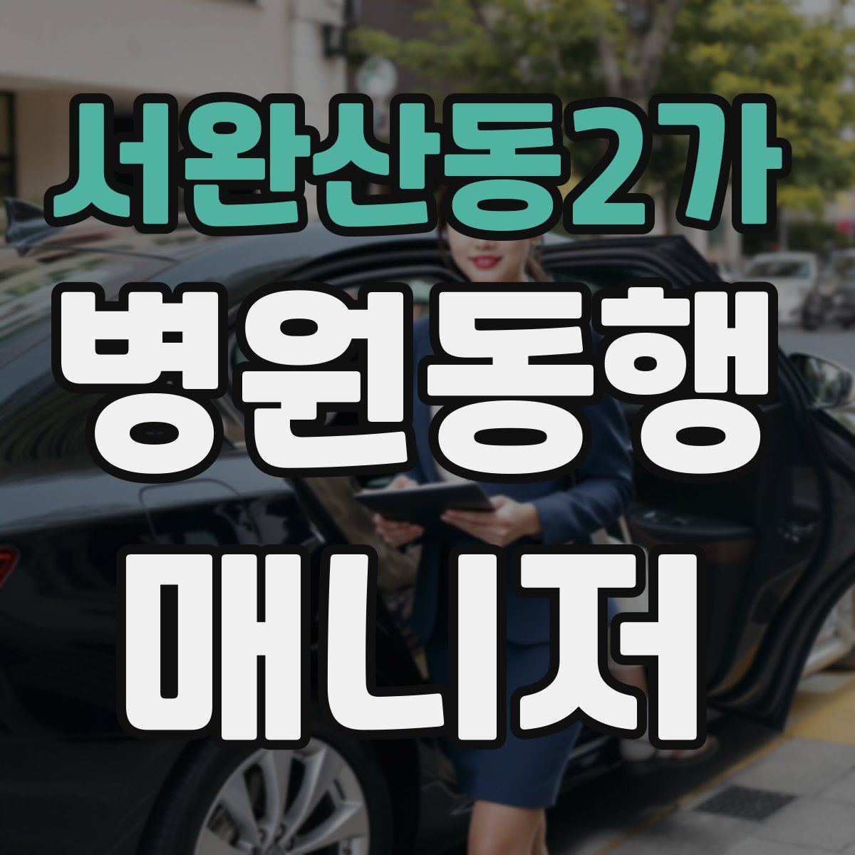 서완산동2가 병원동행매니저 자격증