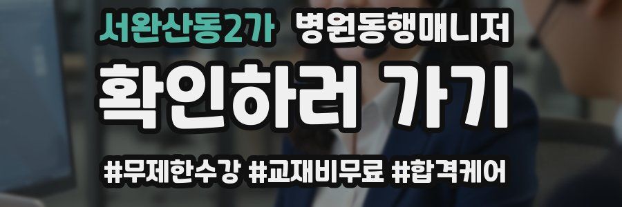 서완산동2가 병원동행매니저 자격증